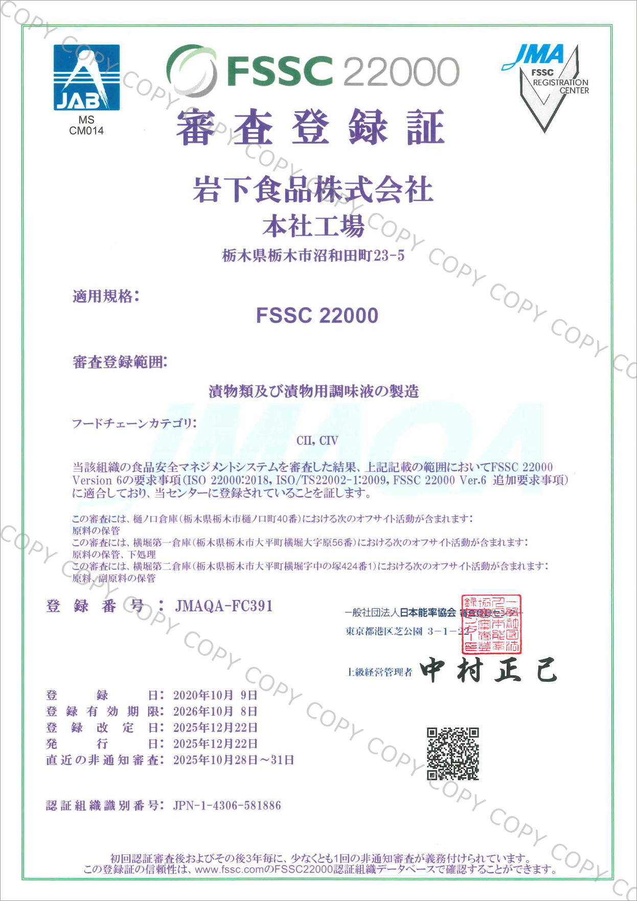FSSC22000審査登録証