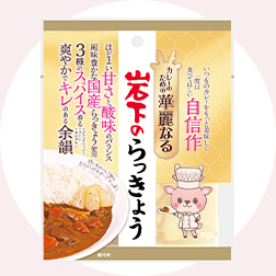 カレーのための華麗なる岩下のらっきょう