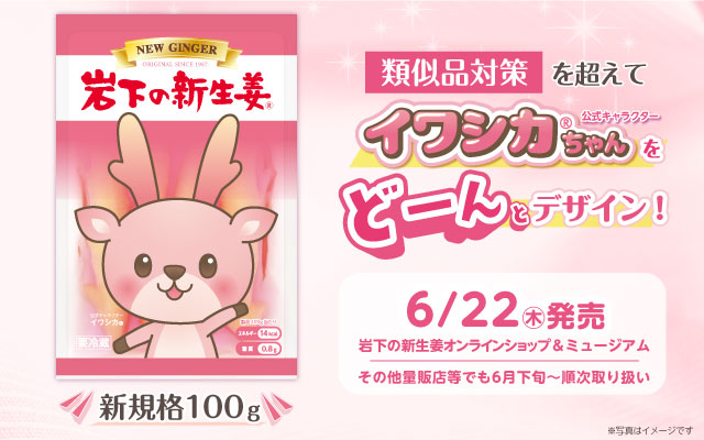 公式キャラクター・イワシカちゃんをどーんと大きくデザインした新規格『岩下の新生姜® 100g』を6月22日に発売。