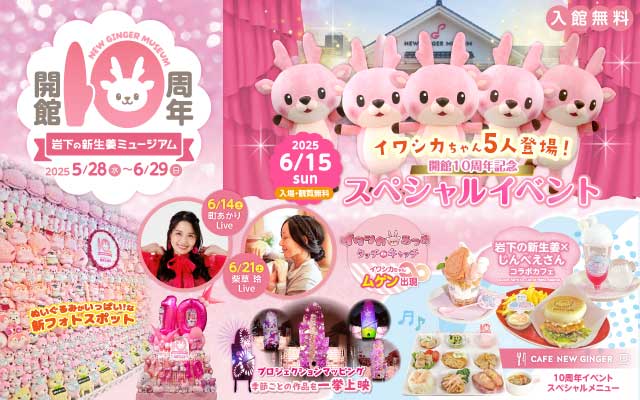【5月28日～6月29日】岩下の新生姜ミュージアム開館10周年記念イベント開催～イワシカちゃん5人登場のスペシャルイベント（6月15日）、ぬいぐるみがいっぱいの新フォトスポット、期間限定メニューなど～