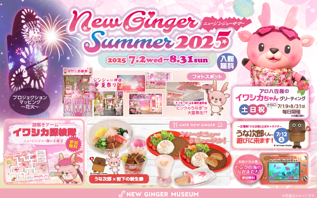 【7月2日～8月31日】夏イベント「NEW GINGER SUMMER 2025」～イワシカちゃんグリーティング土日祝＋7/19～8/31毎日開催、謎解きクロスワード、期間限定フォトスポット、「うな次郎」コラボメニュー＆7/12うな次郎くん来館～