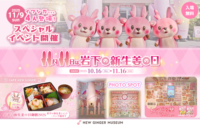 【10月16日～11月16日】岩下の新生姜の日2025～記念フォトスポット＆期間限定メニュー／新展示「レシピの壁」／イワシカちゃん4人登場のスペシャルイベント11月9日開催～
