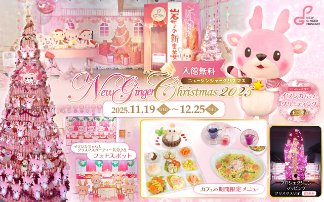 【11月19日～12月25日】New Ginger Christmas 2025～イワシカちゃんとパーティー気分♪ピンクがいっぱいのクリスマス～
