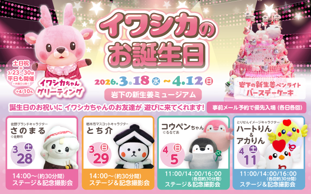 いわしかちゃんの誕生日2026