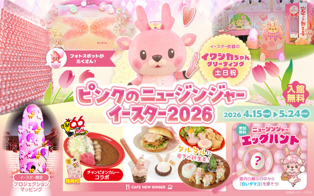 ピンクのニュージンジャーイースター2026