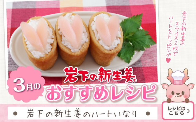 2026年3月のおすすめレシピ「岩下の新書ぐあのハートいなり」≫レシピはこちら