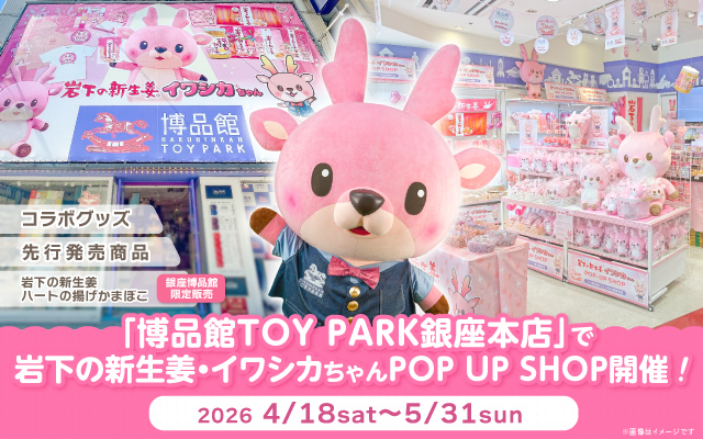 博品館TOY PARK銀座本店で「岩下の新生姜・イワシカちゃんPOP UP SHOP」を4月18日から5月31日まで開催！