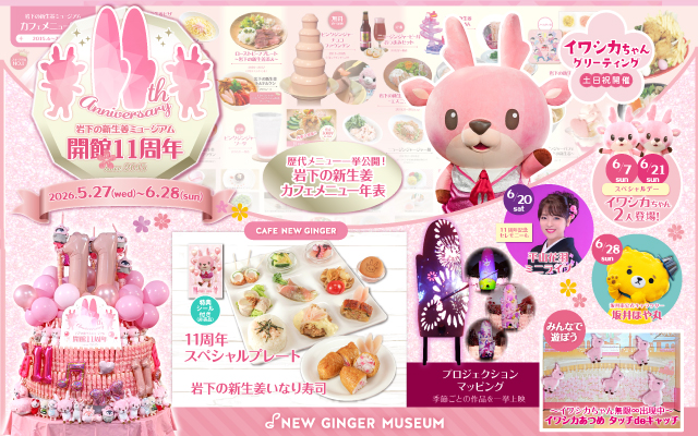 【5月27日～6月28日】岩下の新生姜ミュージアム開館11周年記念イベント