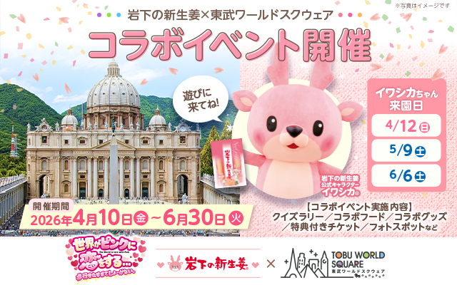 岩下の新生姜×東武ワールドスクウェアコラボイベント『世界がピンクに恋をする…＃行きたすぎてしょーがない。』4月10日～6月30日開催。
