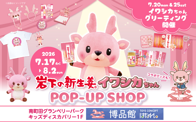 【7月17日～8月2日】南町田グランベリーパーク「博品館TOYS CONCEPT はなれ」で『岩下の新生姜・イワシカちゃんPOP-UP SHOP』を開催！