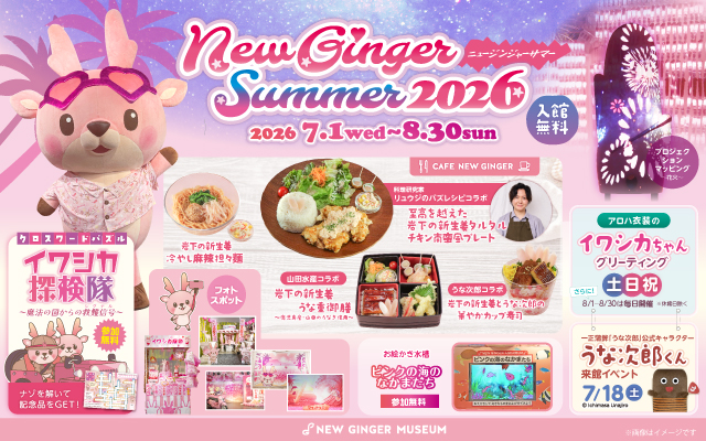 【7月1日～8月30日】ニュージンジャーサマー2026