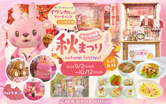 【9月2日～10月12日】岩下の新生姜ミュージアムの秋まつり2026～食欲の秋！ごはんに岩下の新生姜～