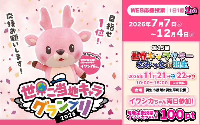 「世界ご当地キャラグランプリ」にイワシカちゃんがエントリー！WEB応援投票は7月7日から12月4日まで、各地キャラクターイベントでの現地応援投票も。