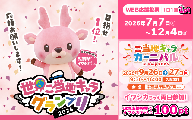 「世界ご当地キャラグランプリ」にイワシカちゃんがエントリー！WEB応援投票は7月7日から12月4日まで、各地キャラクターイベントでの現地応援投票も。