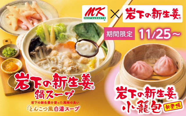 【11月25日から期間限定】MKレストラン全店にコラボメニュー『岩下の新生姜鍋スープ』『岩下の新生姜小籠包』が登場。