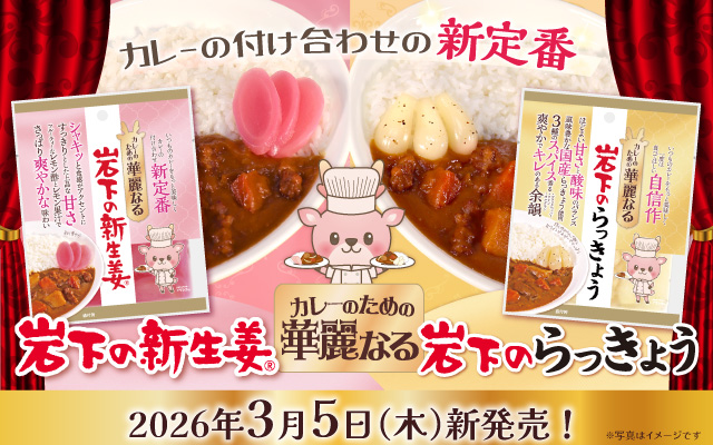 【新商品】カレーの付け合わせ新定番！「カレーのための華麗なるシリーズ」2品を3月5日発売。岩下の新生姜ミュージアムとオンラインショップは2月18日先行発売。～開発2年、カレーと相互に引き立てあうペアリングを徹底追求～