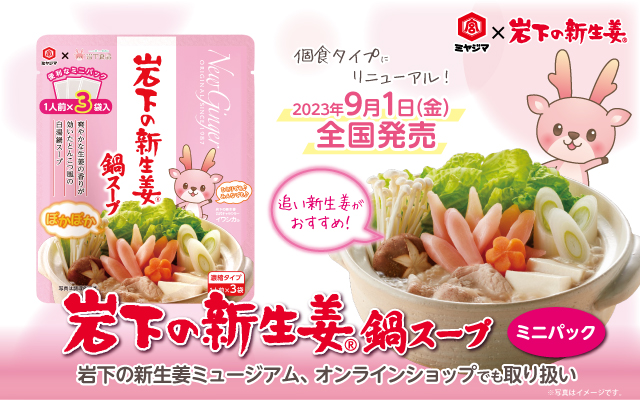宮島醤油とのコラボ商品『岩下の新生姜鍋スープ』が個食タイプにリニューアルして9月1日全国発売！