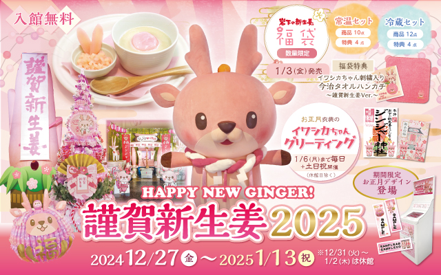 【12月27日～1月13日】お正月イベント『謹賀新生姜2025』～HAPPY NEW GINGER！～