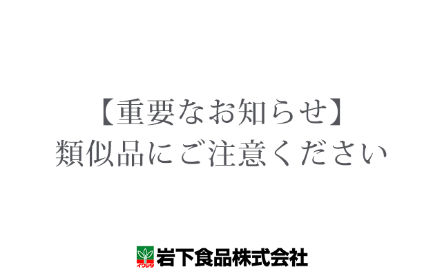 岩下の新生姜 岩下食品