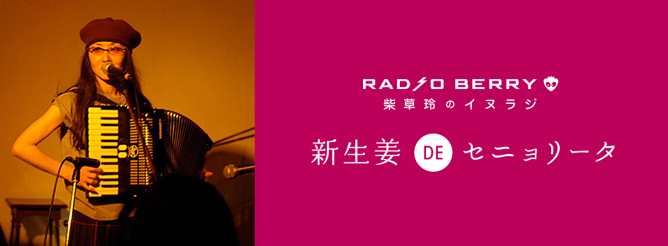 RADIO BERRY／柴草玲のイヌラジ「新生姜でセニョリータ！」