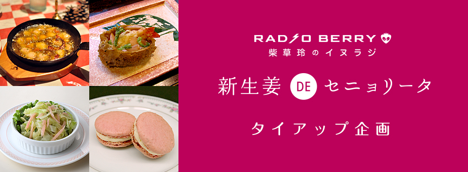 RADIO BERRY／柴草玲のイヌラジ 新生姜DEセニョリータ タイアップ企画