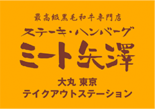 ミート矢澤 大丸 東京 テイクアウトステーション ロゴ