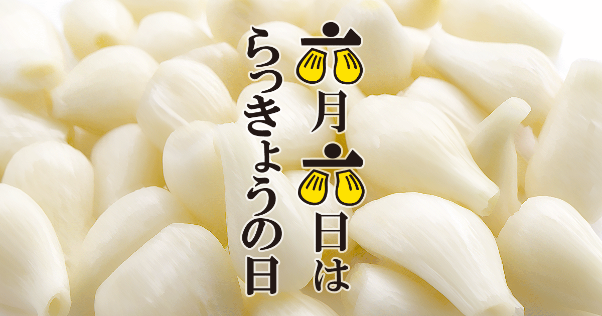 6月6日は「らっきょうの日」｜岩下食品