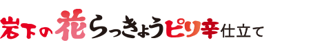 岩下の花らっきょう ピリ辛仕立て