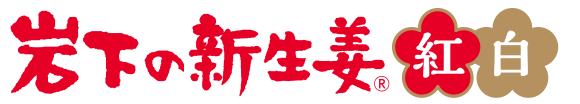岩下の新生姜 紅白