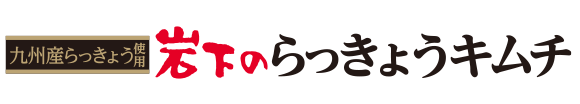 岩下のらっきょうキムチ