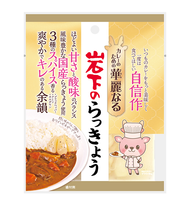 カレーのための華麗なる岩下のらっきょう