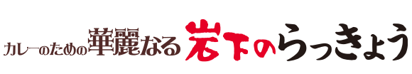 カレーのための華麗なる岩下のらっきょう