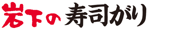 岩下の寿司がり