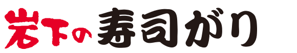 岩下の寿司がり