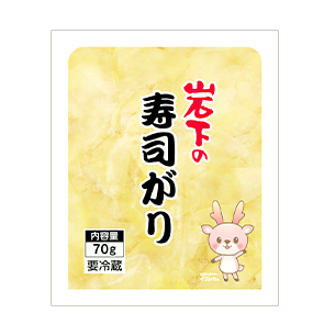 岩下の寿司がり