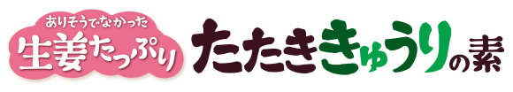 生姜たっぷり たたききゅうりの素