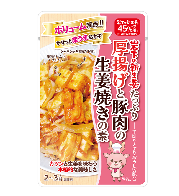 岩下の新生姜たっぷり 厚揚げと豚肉の生姜焼きの素