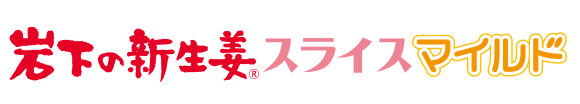 岩下の新生姜スライスマイルド