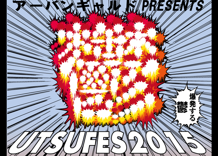 アーバンギャルド Presents 鬱フェス2015』に「岩下の新生姜ペンライト