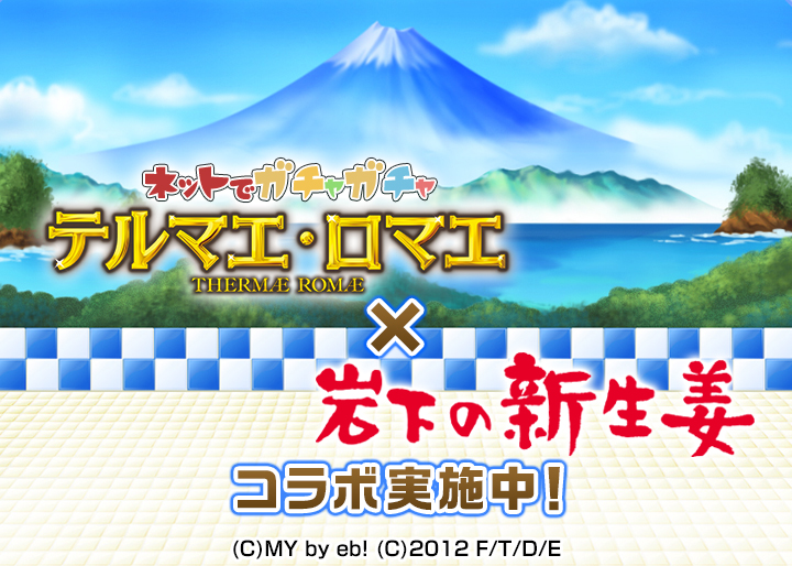 ゲーム「テルマエ・ロマエ ガチャ」×「岩下の新生姜」期間限定イベント