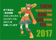岩下食品は『東京国際バリトンサックス・フェスティバル2017』を応援しています