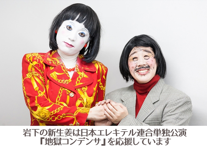 岩下の新生姜は日本エレキテル連合単独公演『地獄コンデンサ』を応援しています