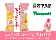 岩下の新生姜×山芳製菓「ポテトチップス 岩下の新生姜味」発売