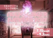 【7月12日～9月3日】岩下の新生姜ミュージアムの夏休みイベント「NEW GINGER SUMMER 2017」開催