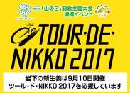 岩下の新生姜は「ツール・ド・NIKKO 2017」を応援しています