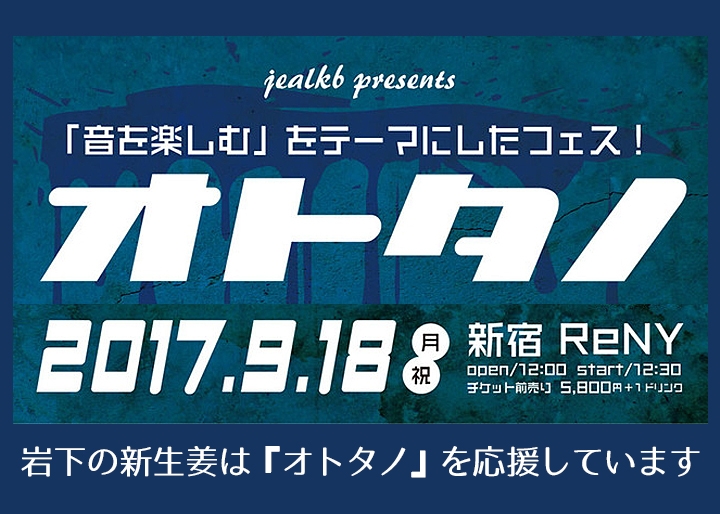 岩下の新生姜は2017年9月18日開催、「音を楽しむ」をテーマにしたフェス！『オトタノ』を応援しています