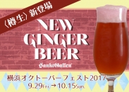 「NEW GINGER BEER〈樽生〉」横浜オクトーバーフェスト2017に新登場