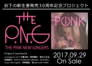 岩下の新生姜発売30周年記念プロジェクト「THE PINK NEW GINGERS」結成　楽曲＆ＭＶリリース