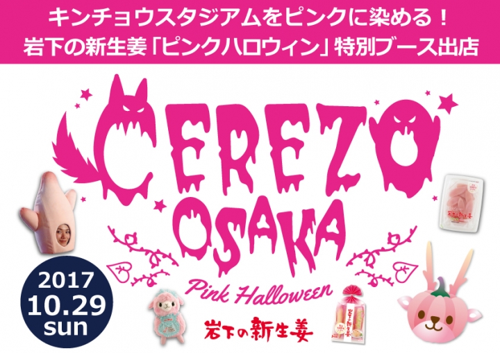 【10月29日開催】キンチョウスタジアムをピンクに染める！岩下の新生姜「CEREZO OSAKA Pink Halloween」特別ブース出店。