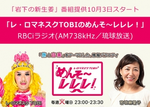 「岩下の新生姜」番組提供10月3日スタート！『レ・ロマネスクTOBIのめんそ～レレレ！』RBCiラジオ（毎週火曜日23：00-23：30）